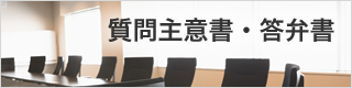 議事録